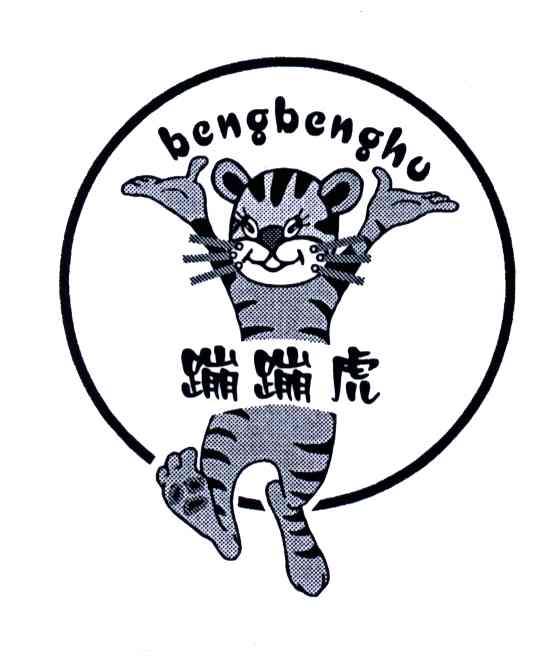 蹦蹦虎