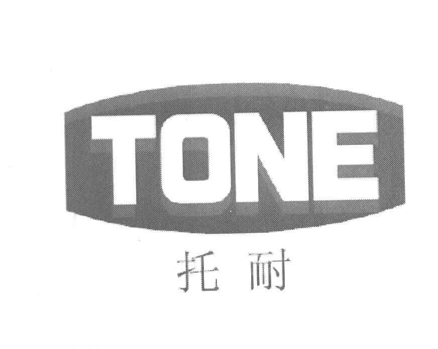 托耐 TONE