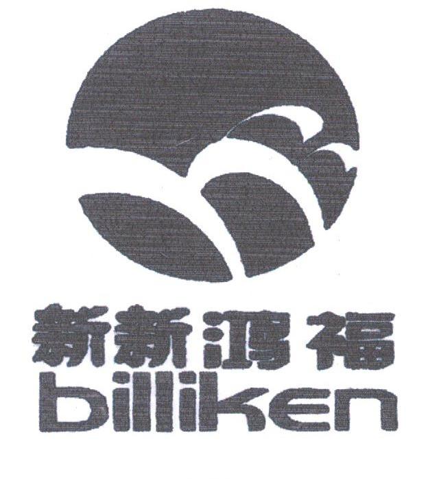 新新鸿福;BILLIKEN