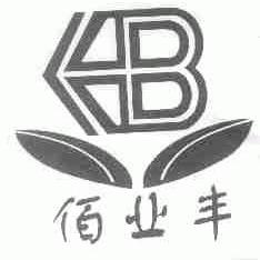 佰业丰