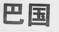 巴国
