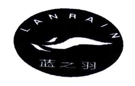 蓝之羽;LANRAIN