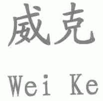 威克