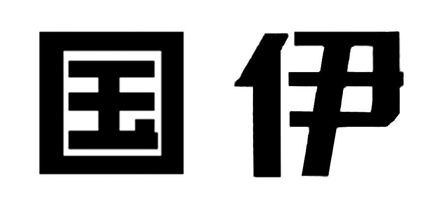 国伊