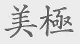美极