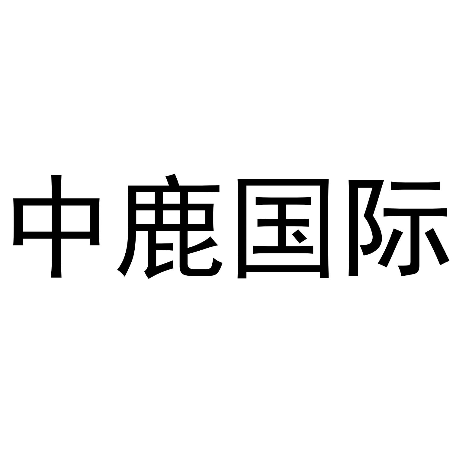 中鹿国际