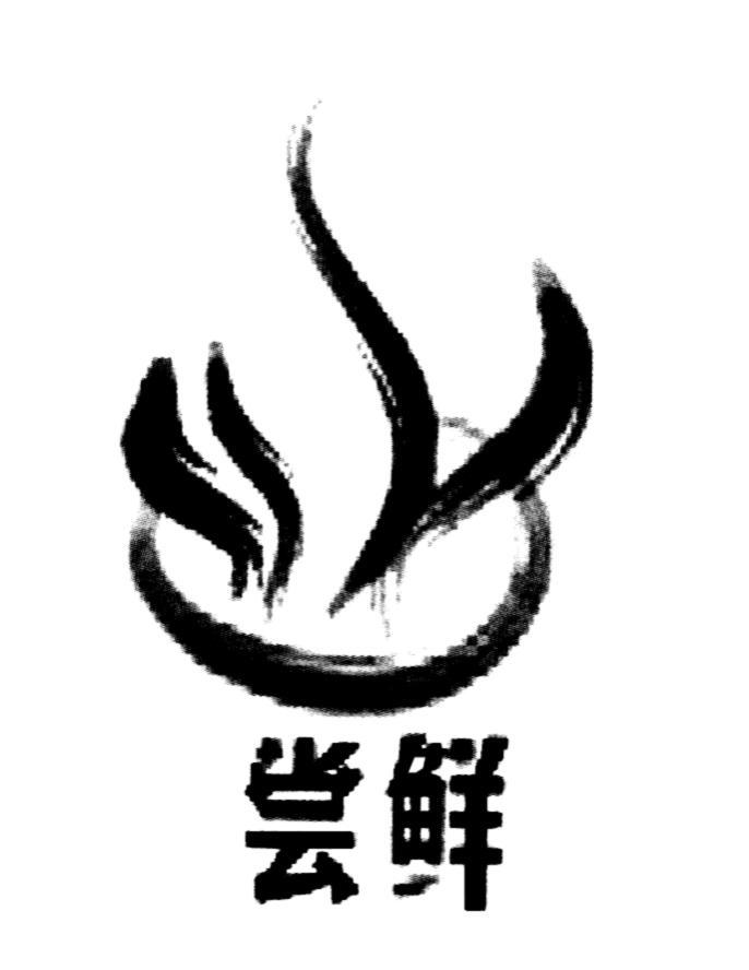 尝鲜