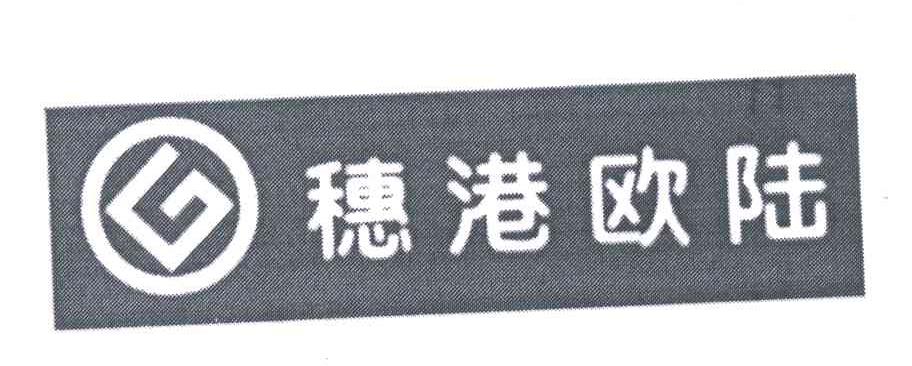 穗港欧陆