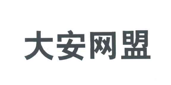 大安网盟