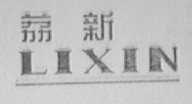荔新