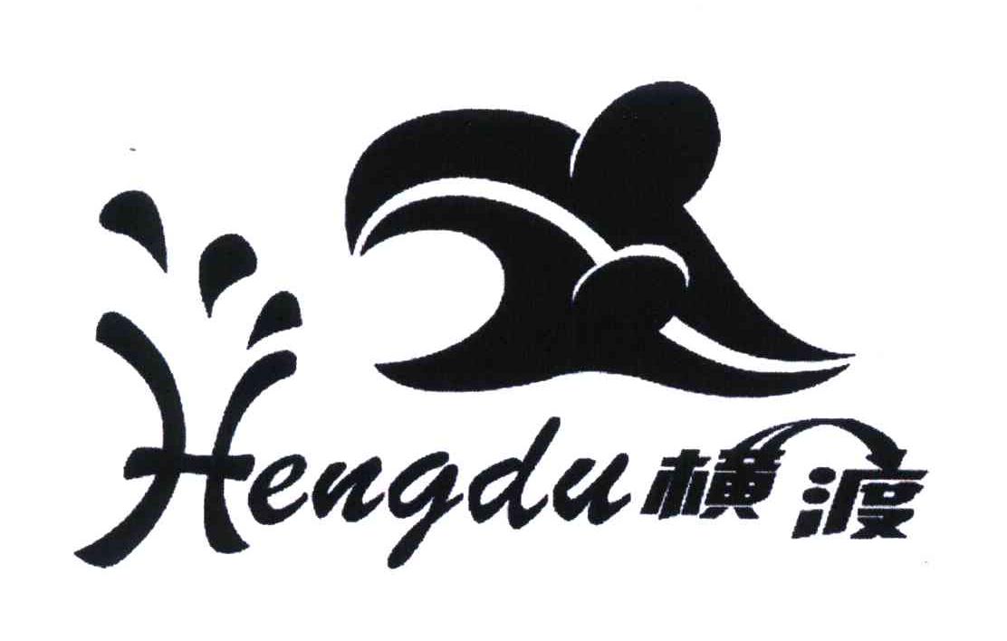 横渡