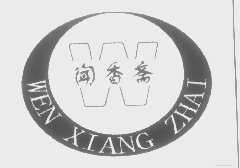 闻香斋   W