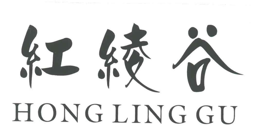红绫谷