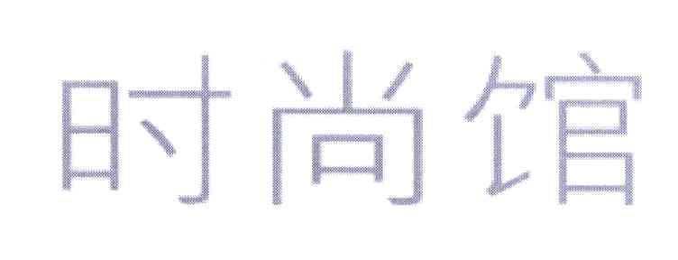时尚馆
