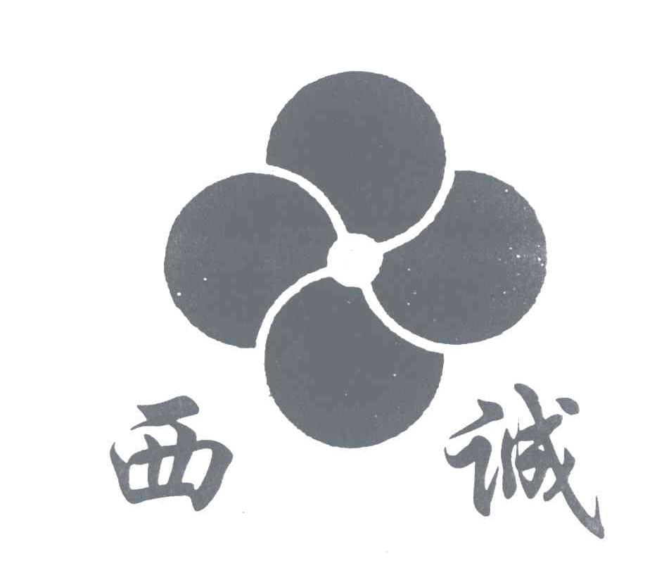 西诚