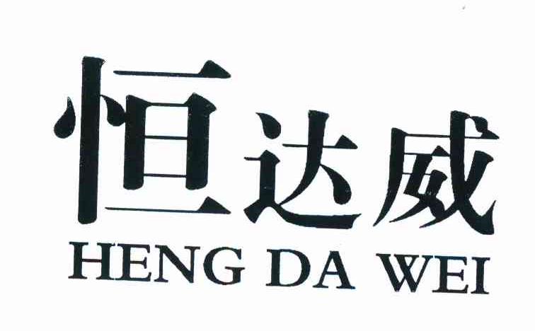 恒达威