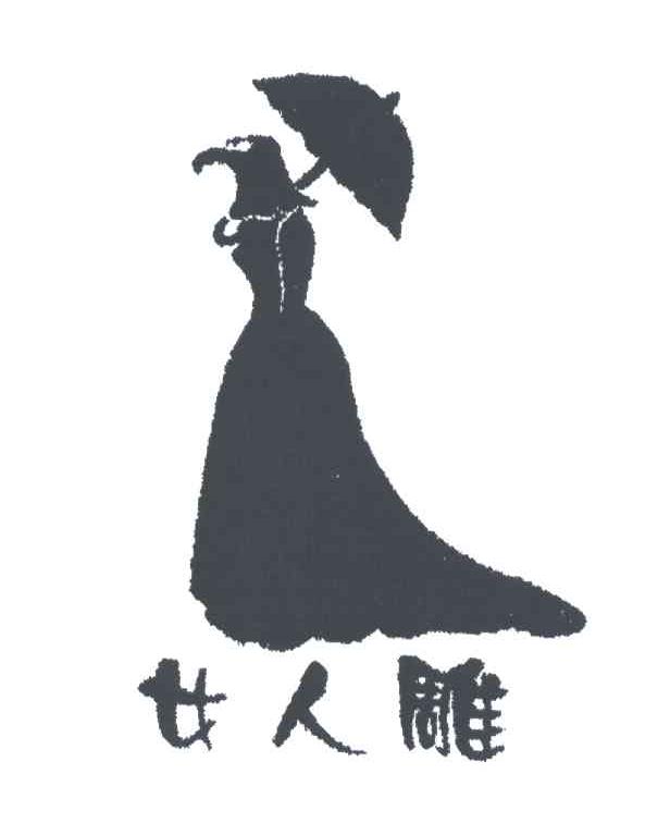 女人雕