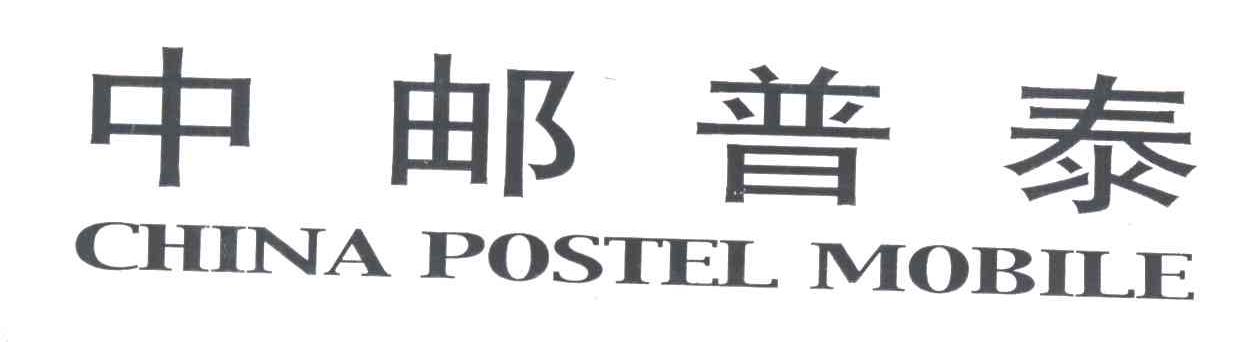 中邮普泰