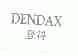 登得;DENDAX