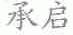 承启