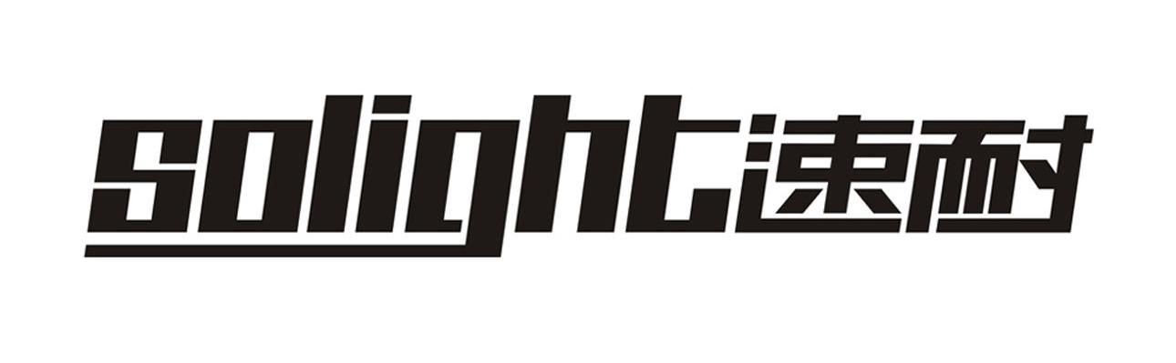 速耐 SOLIGHT