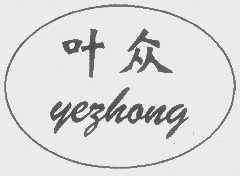 叶众