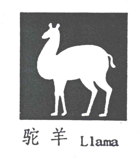 驼羊