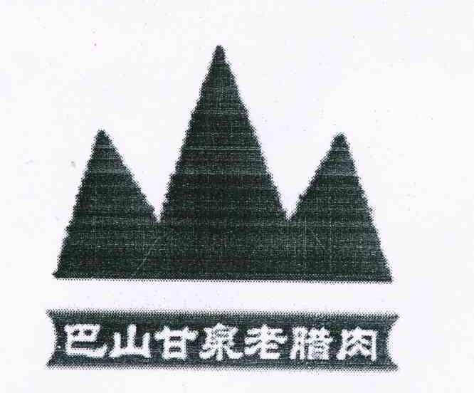 巴山甘泉老腊肉