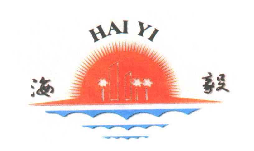 海毅