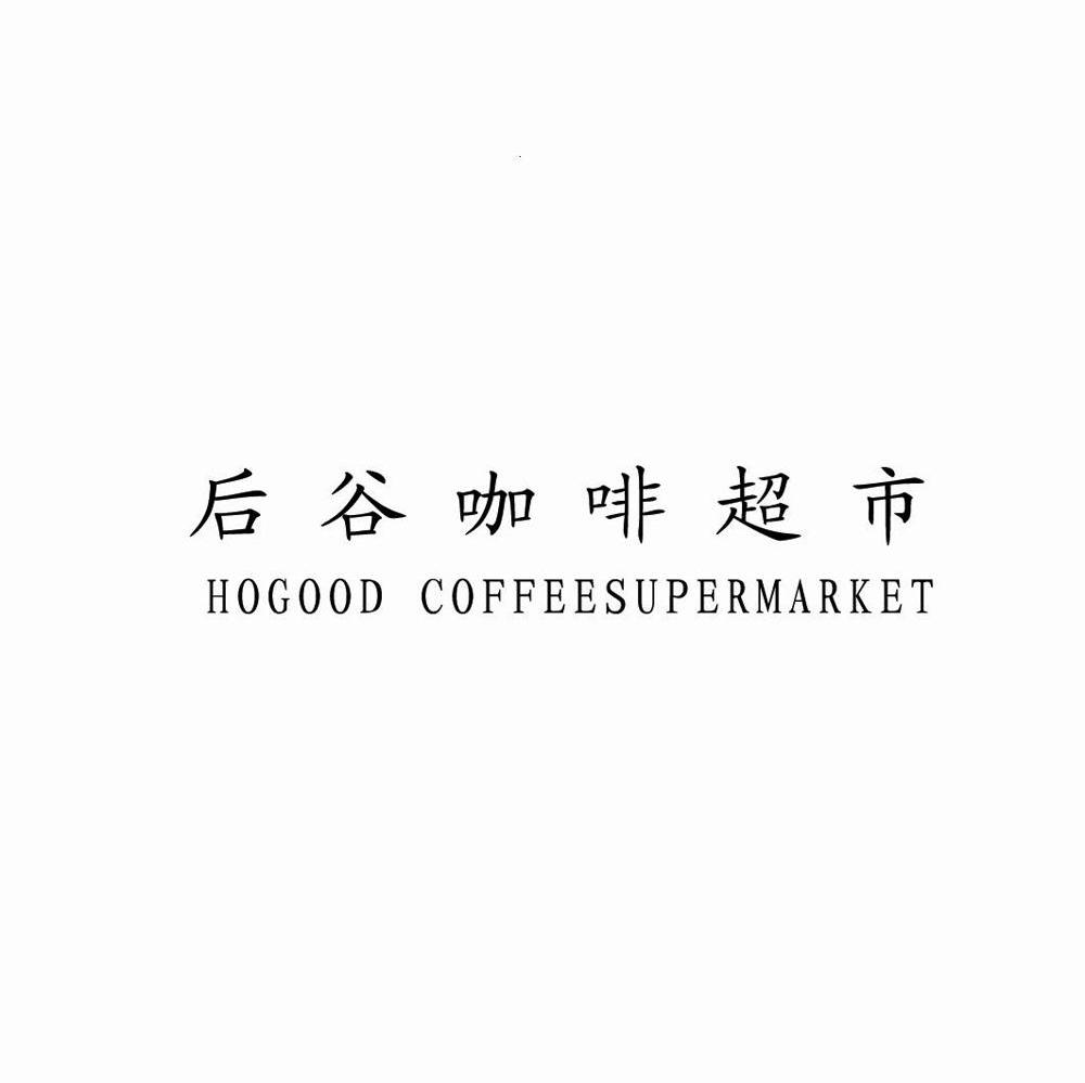 后谷咖啡超市 HOGOOD COFFEE SUPERMARKET