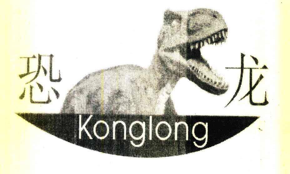 恐龙