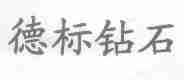 德标钻石