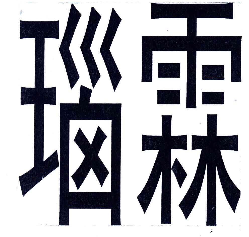 瑙霖