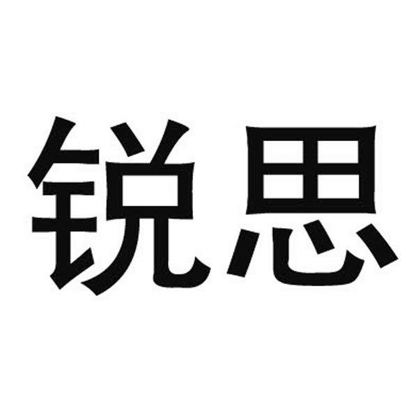 锐思