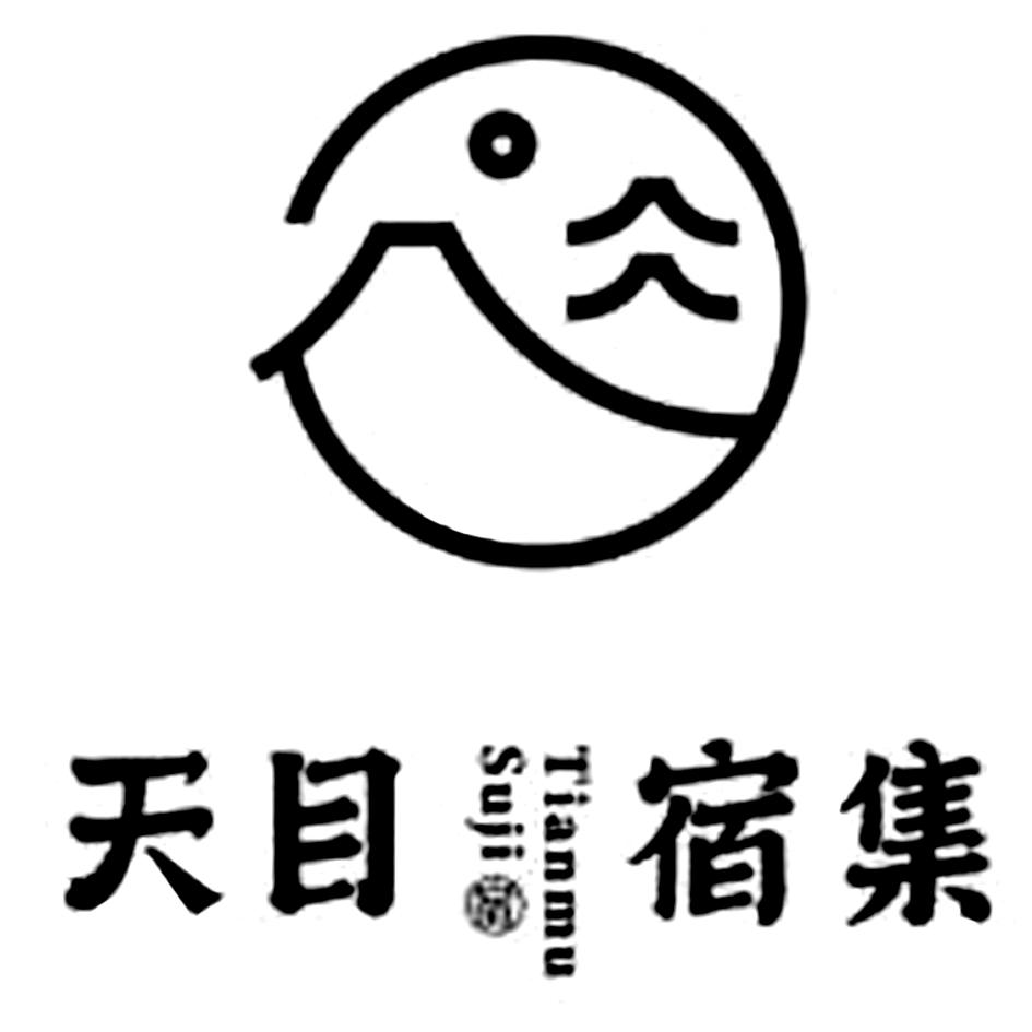天目宿集