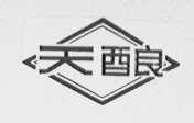 天酿
