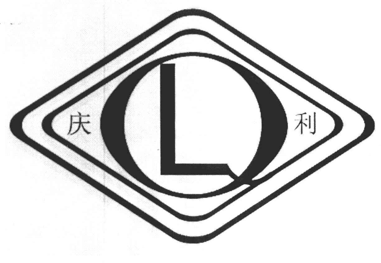 庆利 QL