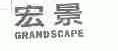 宏景;GRANDSCAPE