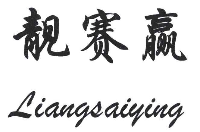 靓赛赢