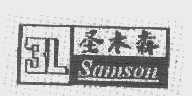 圣木森 SAMSON 3L