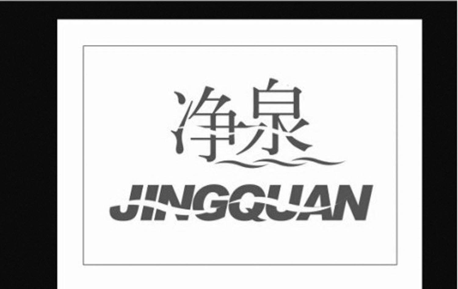 净泉