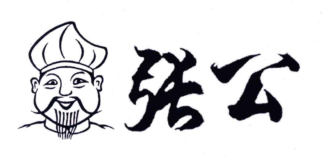 张公