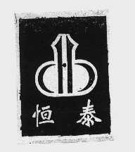 恒泰