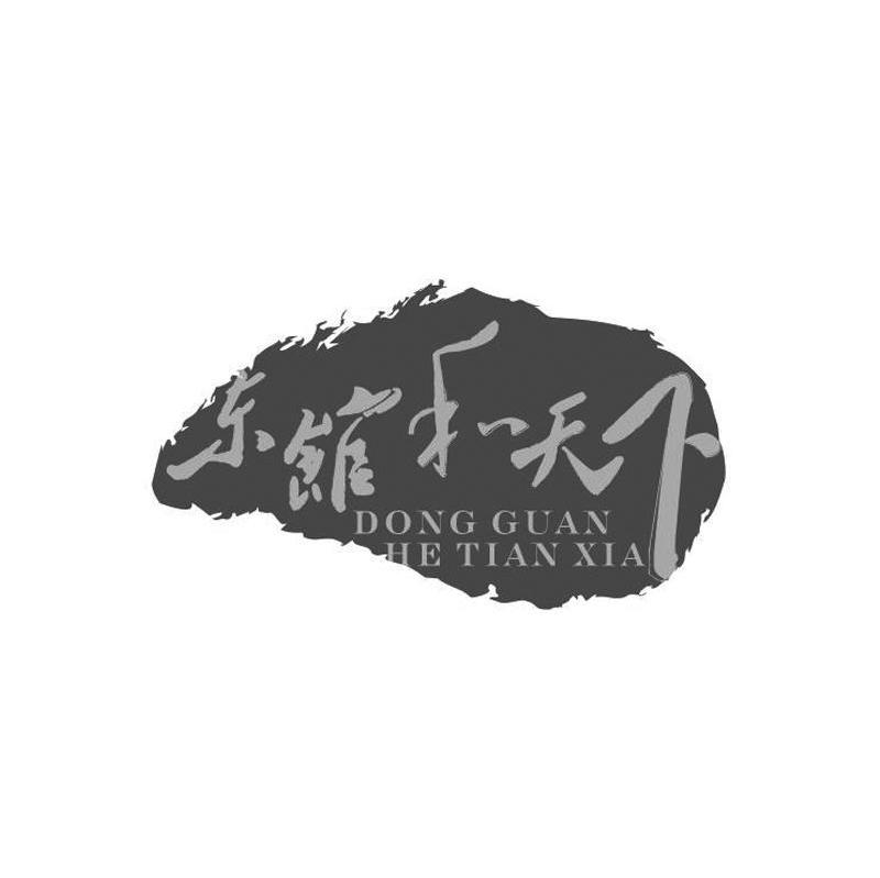 东馆和天下