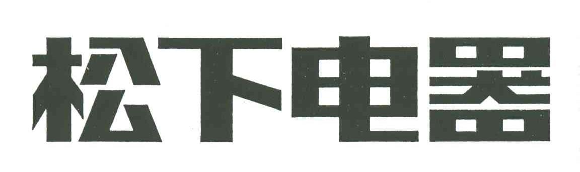 松下电器