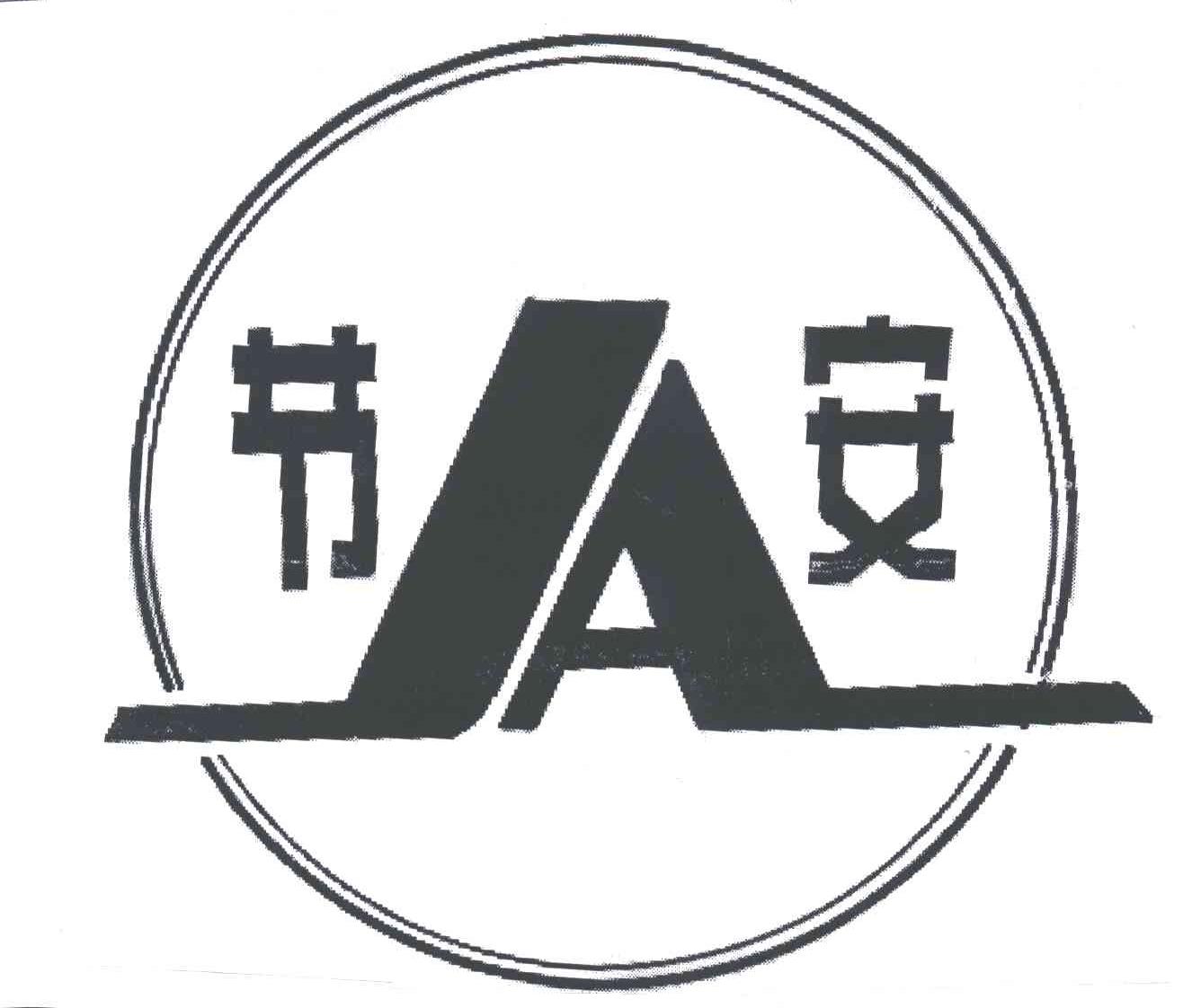 节安