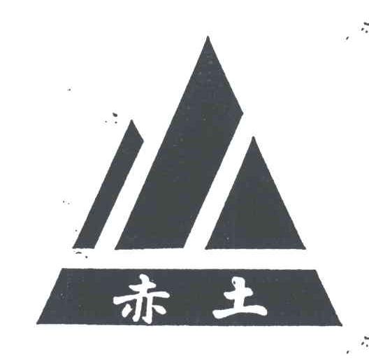 赤土