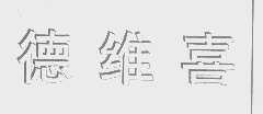 德维喜