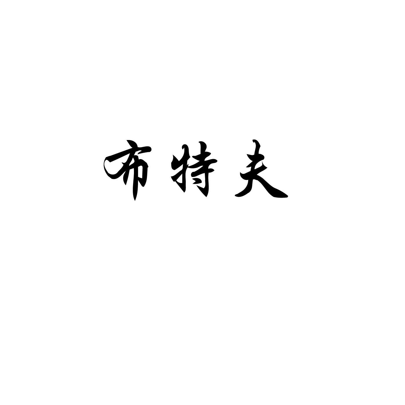 布特夫