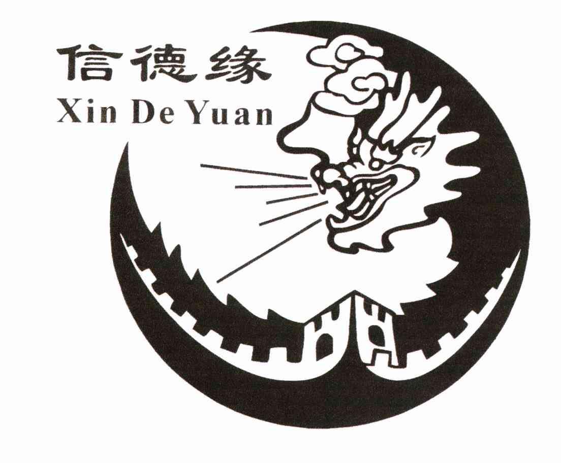 信德缘